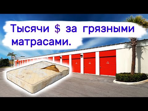 Тысячи $ за грязными матрасами. Находки в брошенных хранилищах.