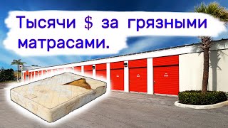 Тысячи $ за грязными матрасами. Находки в брошенных хранилищах. image