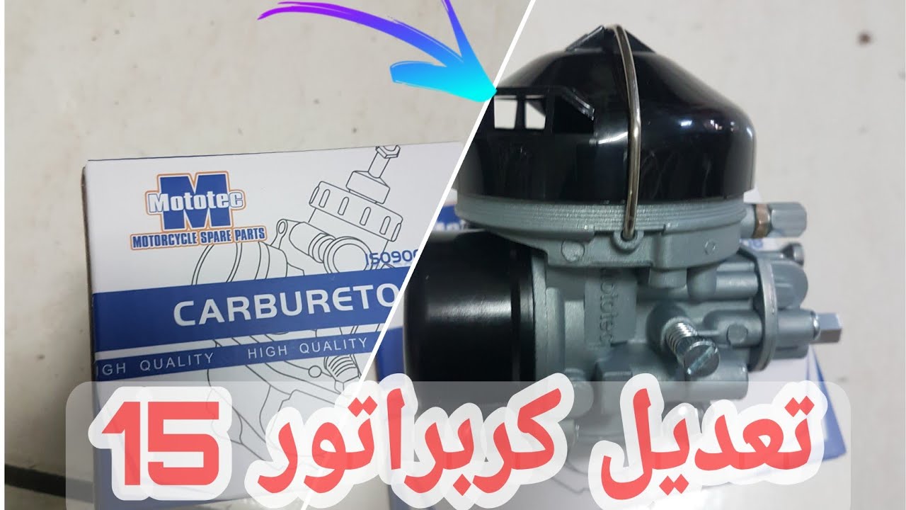 احسن طريقة لضبط كربراتور 15 لتحسن صوت المحرك 