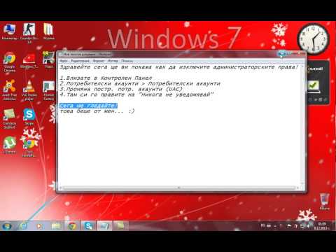 Как да изключите администраторските права на Windows 7