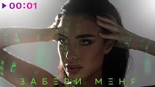 Etlin - Забери Меня | Official Audio | 2021