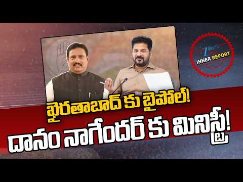 Khairatabad Bypoll: Danam Nagender to Get Minister Post ..! | CM Revanth Reddy | ZEE Telugu News - ZEE24TELUGUNEWS