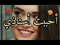 أحببت أستاذي