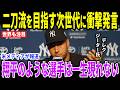 【大谷翔平】ジャッジすら不在の異次元記録に絶句!「比較対象すらいない」投手でありながら“攻走”で2位にダブルスコア…規格外の凄さに球界レジェンドたちが大絶賛!【海外の反応/MLB/メジャー/野球】