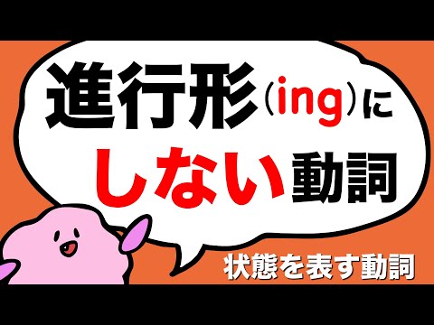 今のことなのに現在進行形 (ing) にしない動詞？英語の現在進行形と現在形の違い 状態動詞[#180]