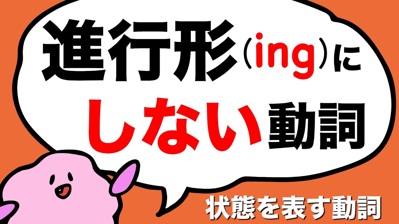 今のことなのに現在進行形 Ing にしない動詞 英語の現在進行形と現在形の違い 状態動詞 180 Youtube