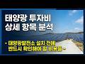 태양광 투자비 상세 항목 분석 - 태양광발전소 설치 전에 반드시 확인해야 할 비용들