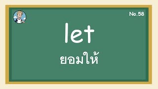 SS58 - let ยอมให้ - โครงสร้างประโยคภาษาอังกฤษ