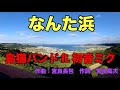 【琉球民謡】なんた浜 【島猫バンド ft. 初音ミク】