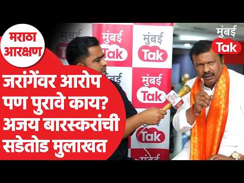 Ajay Baraskar EXCLUSIVE: मनोज जरांगेंची सरकारसोबत डील? बारस्करांची सनसनाटी मुलाखत | Mumbai Tak