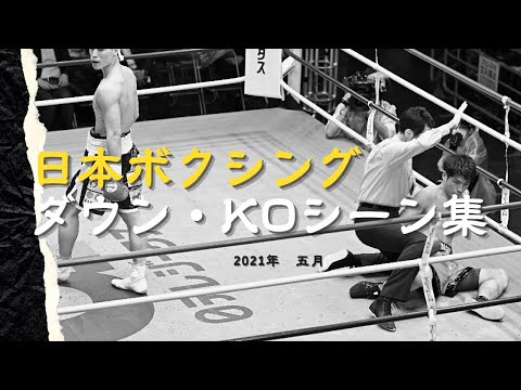 日本ボクシング　ダウン・KOシーン集｜2021年　五月