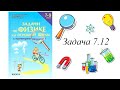 Задачи по Физике 7-9 класс (Л.Э. Генденштейн, Л.А. Кирик, И.М. Гельфаг)  Задача 7.12