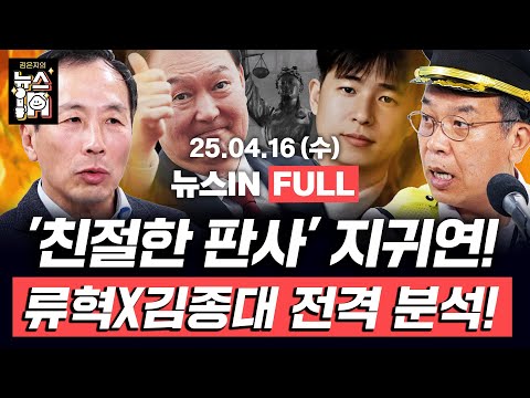4/16 (수) 풀영상｜국힘 경선, <strong>너도나도</strong> ’이재명 때리기’?(김만권, 김영화) 계엄 후 줄줄이 휴대폰 바꾼 대통령실 참모(김종대, 류혁)｜[김은지의 뉴스IN] #시사인 #뉴스인