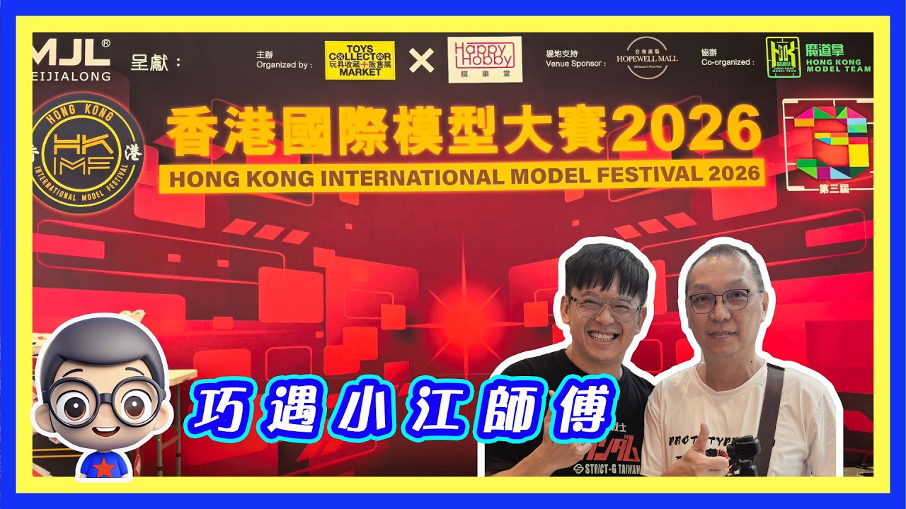 🍅【😅 香港國際模型大賽2026 花絮】巧遇台灣小江老師,合照留念 縮圖