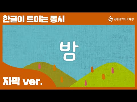 한글교육 밤송! 자막버전