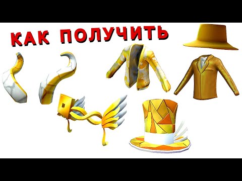 Как Получить ВЕНОК, ШЛЯПУ, ЦИЛИНДР, ЖАКЕТ и КОФТУ в ИВЕНТЕ Roblox Innovation Awards Voting Hub