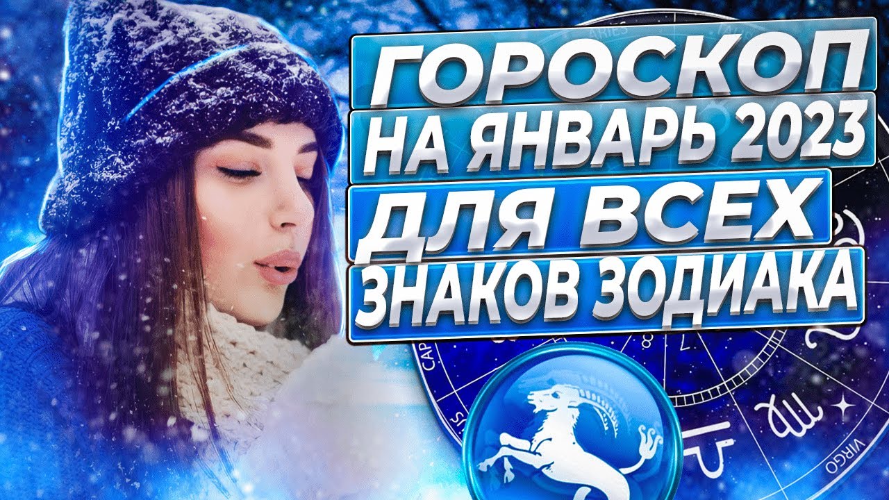 Гороскоп На 2023 Год Первый Канал