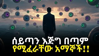 Download Lagu በጨለማ አሰራር የቆየው ሰው የሰጠው ምስክርነት! እንዲህ አይነት አማኝ ከሆንክ ሰይጣን ይፈራሃል!! MP3 Download Lagu በጨለማ አሰራር የቆየው ሰው የሰጠው ምስክርነት! እንዲህ አይነት አማኝ ከሆንክ ሰይጣን ይፈራሃል!! MP3