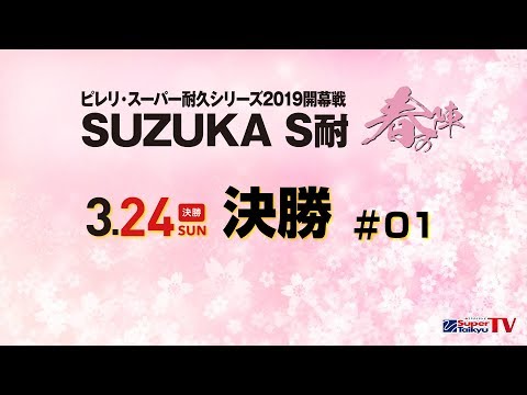《S耐TV》  2019年3月24日(日) ピレリスーパー耐久シリーズ2019 開幕戦 SUZUKA S耐 春の陣 決勝 #01