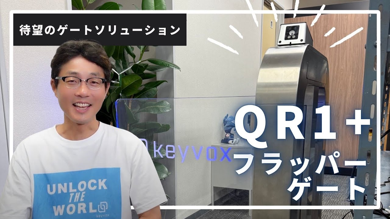 待望のゲートソリューション。QR1動作確認済みゲート登場