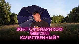 Зонт с фонариком Xiaomi Zuodu испытание на прочность