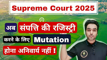 अब "संपत्ति की रजिस्ट्री" करने के लिए म्यूटेशन होना अनिवार्य नहीं ! Supreme Court 2025 Mutation Law