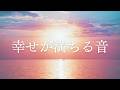 【幸せが満ちる音】聴くたびに、幸せの波動があなたを優しく包み込む。
