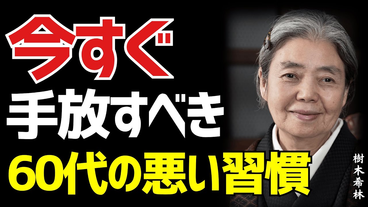 【樹木希林】60歳を楽しむ これであなたの引退後が幸運と繁栄に満ち、快適で幸せな時間が手に入る！