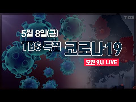 TBS 특집 코로나19 LIVE [<strong>5월8일</strong>]