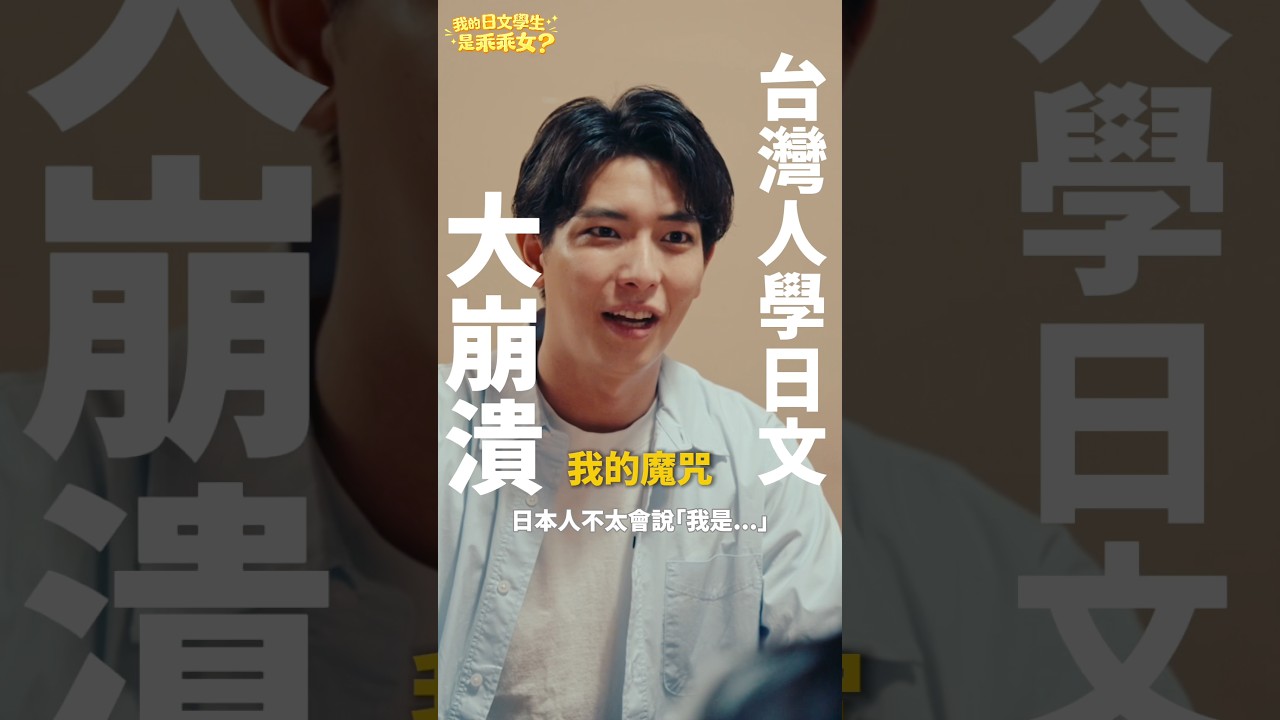 台灣人學日文崩潰的瞬間-我的魔咒-