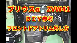 プリウスα】 ZVW41 フロントドアトリム外し方 DIY参考 - YouTube