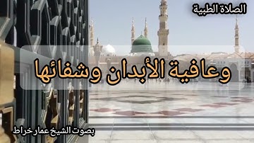 الصلاة الطبية على خير البرية بصوت القارئ والمنشد الشيخ عمار خراط