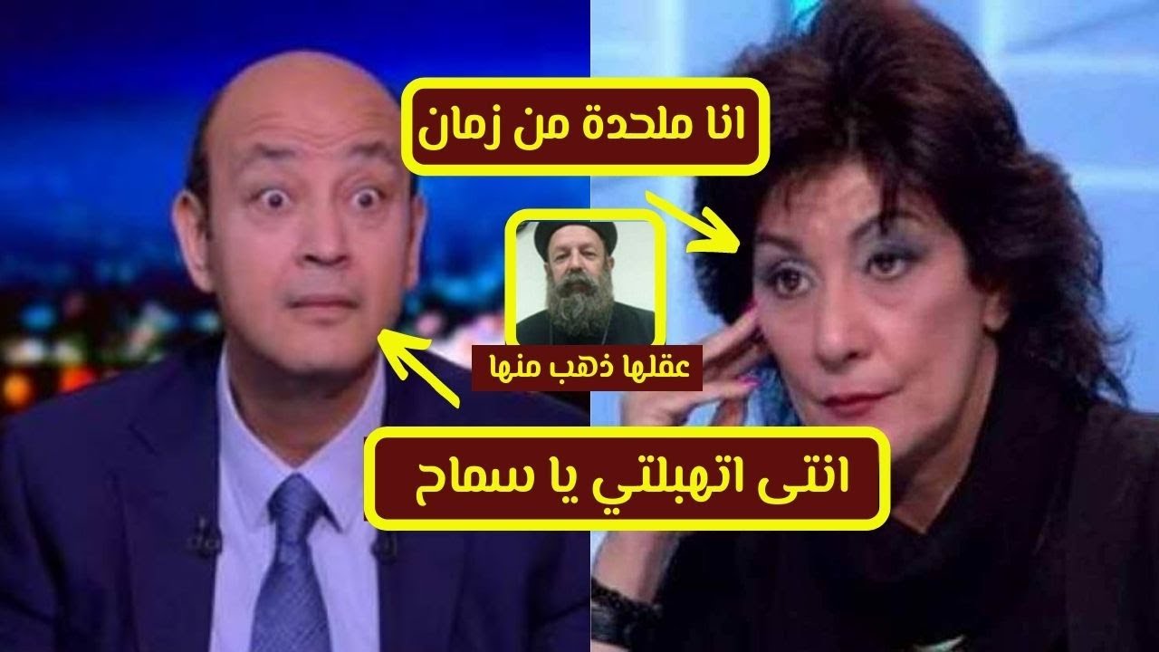 عاجل,سماح انور تعلن الحادها(مبخفش من ربنا بتاعكم),ورد ناري من قس مسيحي علي سماح انور - احمد وجيه