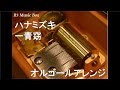 ハナミズキ 一青窈 オルゴール 日本テレビ系 火曜サスペンス劇場 主題歌 ハナミズキ 一青窈 オルゴール 日本テレビ系 火曜サスペンス劇場 主題歌