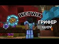 ГРИФЕР ШОУ НА - WETWIX С ПК МАЙНКРАФТ ПЕ 1.1.5