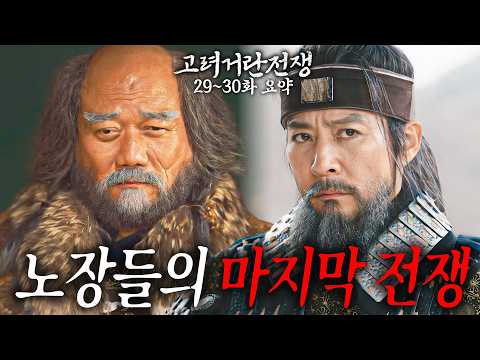 [40분요약][일촉즉발💥] 목표는 오로지 단 한 사람... 고려 국왕이다‼ [고려거란전쟁 EP29-30]  KBS방송