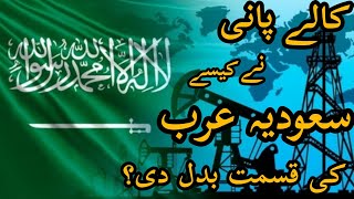 How did black water change the fate of Saudi Arabia | Interested facts | Saudia Oil history |
