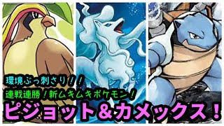 ハイパーリーグ カメックスのブレイクポイントとパーティ 対人戦 Pvp の立ち回りと注意点 ポケモンｇｏ