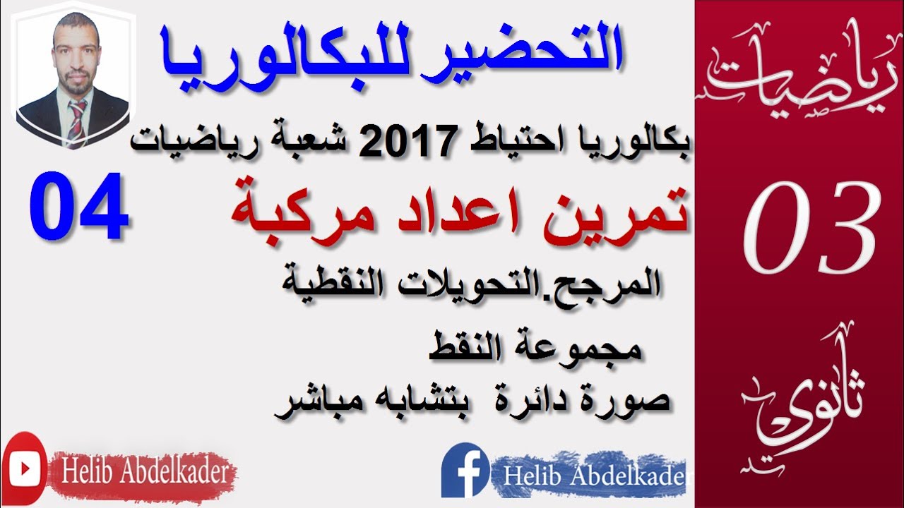 التحضير للبكالوريا (04) ||مركبة باكالوريا2017 احتياطي شعبة رياضيات|| ( علوم. تقني رياضي .رياضيات )