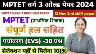 mptet varg 3 previous year paper | varg 3 paryavaran previous year solved paper 2024 | varg 3 exam