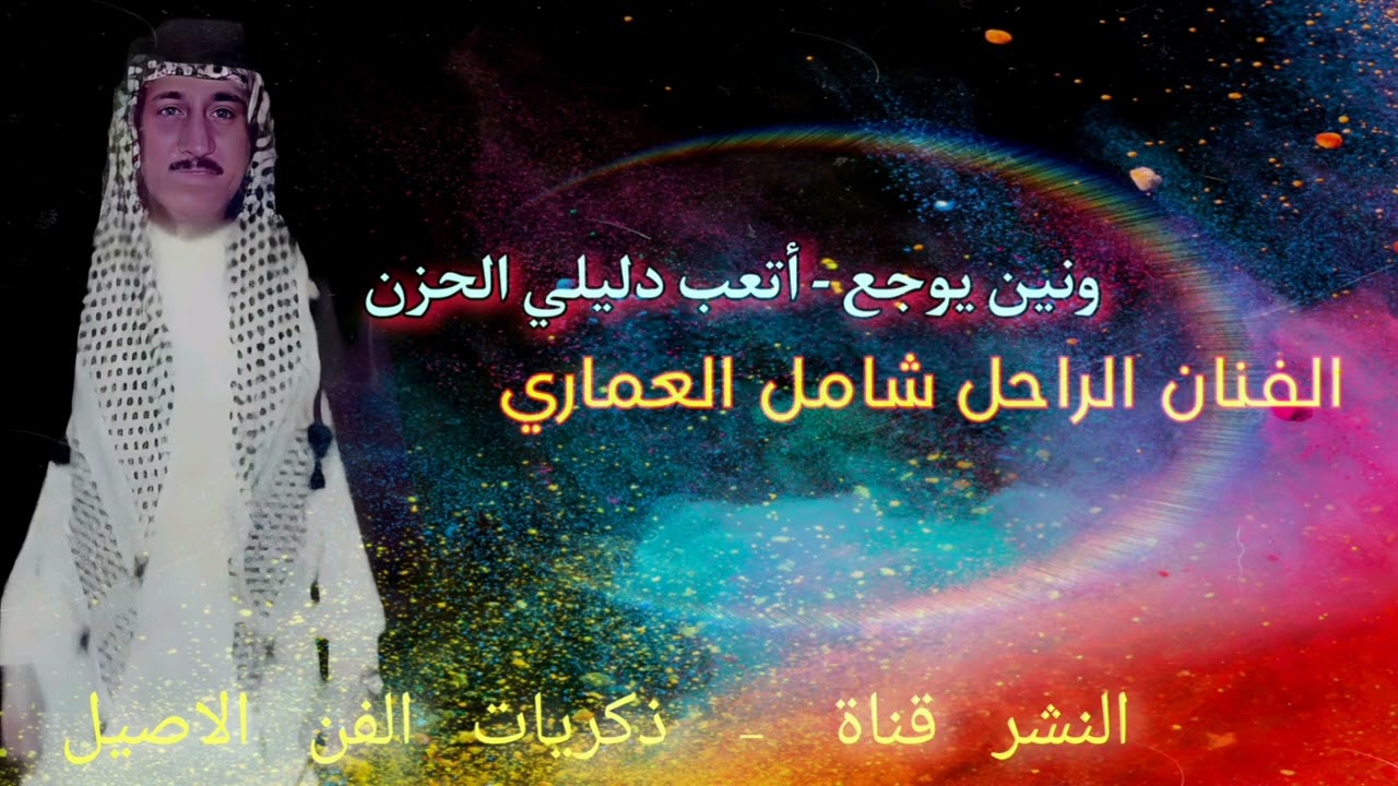 شامل العماري ونين يوجع - اتعب دليلي الحزن - باجر وين - لأول مره