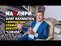 Програма “МаХляри”. Олег Бахматюк і фінансова схема викупу "Сокіла"