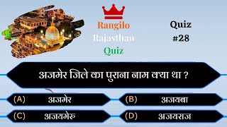 अजमेर का पुराना नाम | RRQ Quiz #28 | Ajmer Jeela GK| Rajasthan Quiz | GK Quiz | Utkarsh Classes |