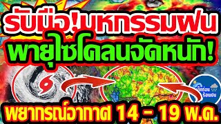 พยากรณ์อากาศวันนี้ 14 - 19 พ.ค. 67 รับมือมหกรรมฝนกระหน่ำไทย จับตาพายุใหญ่ไซโคลนจัดหนัก!