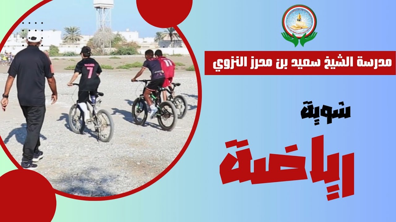 شوية رياضة 2023-2024م