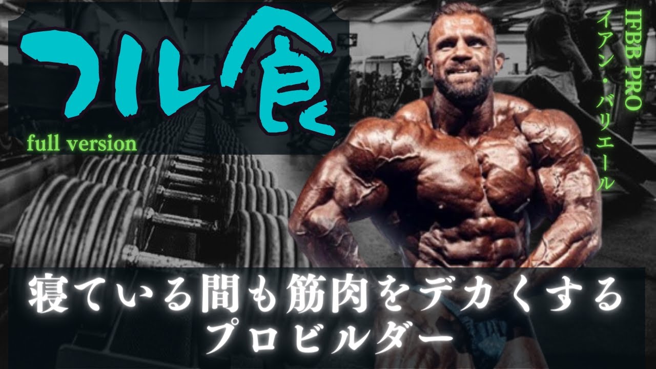 【フル版】 寝ている間も筋肉をデカくするプロビルダー 【イアン・バリエール】