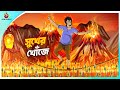 Sukher Khoje | The Hammer of the Gods | BANGLA GOLPO | THAKURMAR JHULI | SSOFTOONS