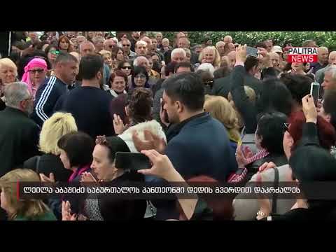 ლეილა აბაშიძე საბურთალოს პანთეონში დედის გვერდით დაკრძალეს