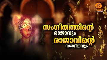 Raga Simhasanathile RAAJAVU ||  Swati Thirunal || DD Malayaiam || Doordarshan || #ddmalayalam