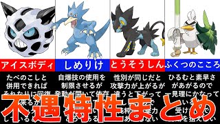 歴代ポケモン 不遇特性まとめ13選 どうして弱い 役に立つ使い方も ゆっくり解説 Youtube